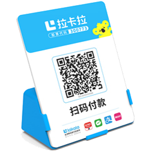 四平拉卡拉全能收款Q码